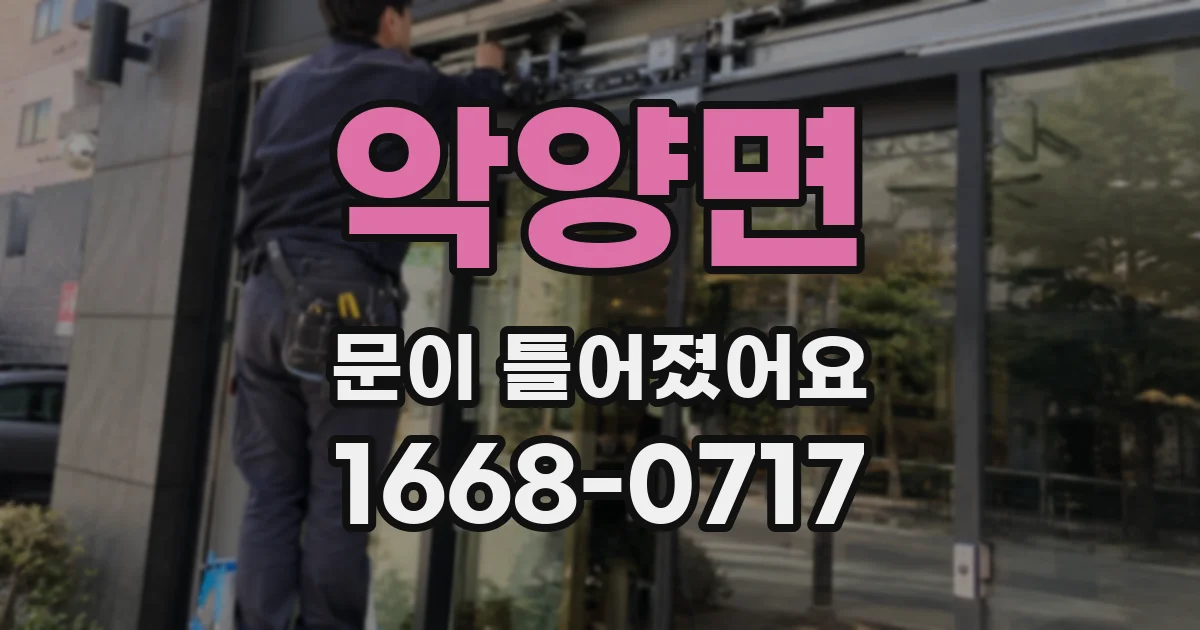 악양면 문이 틀어졌어요