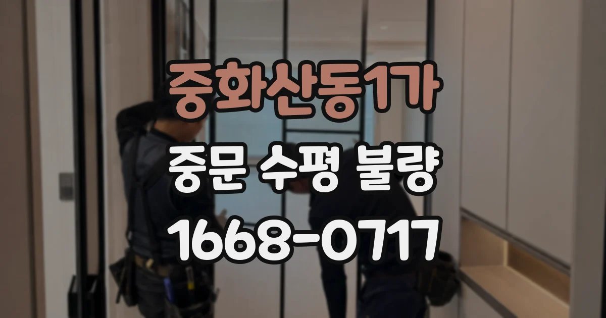 중화산동1가 중문 수평 불량