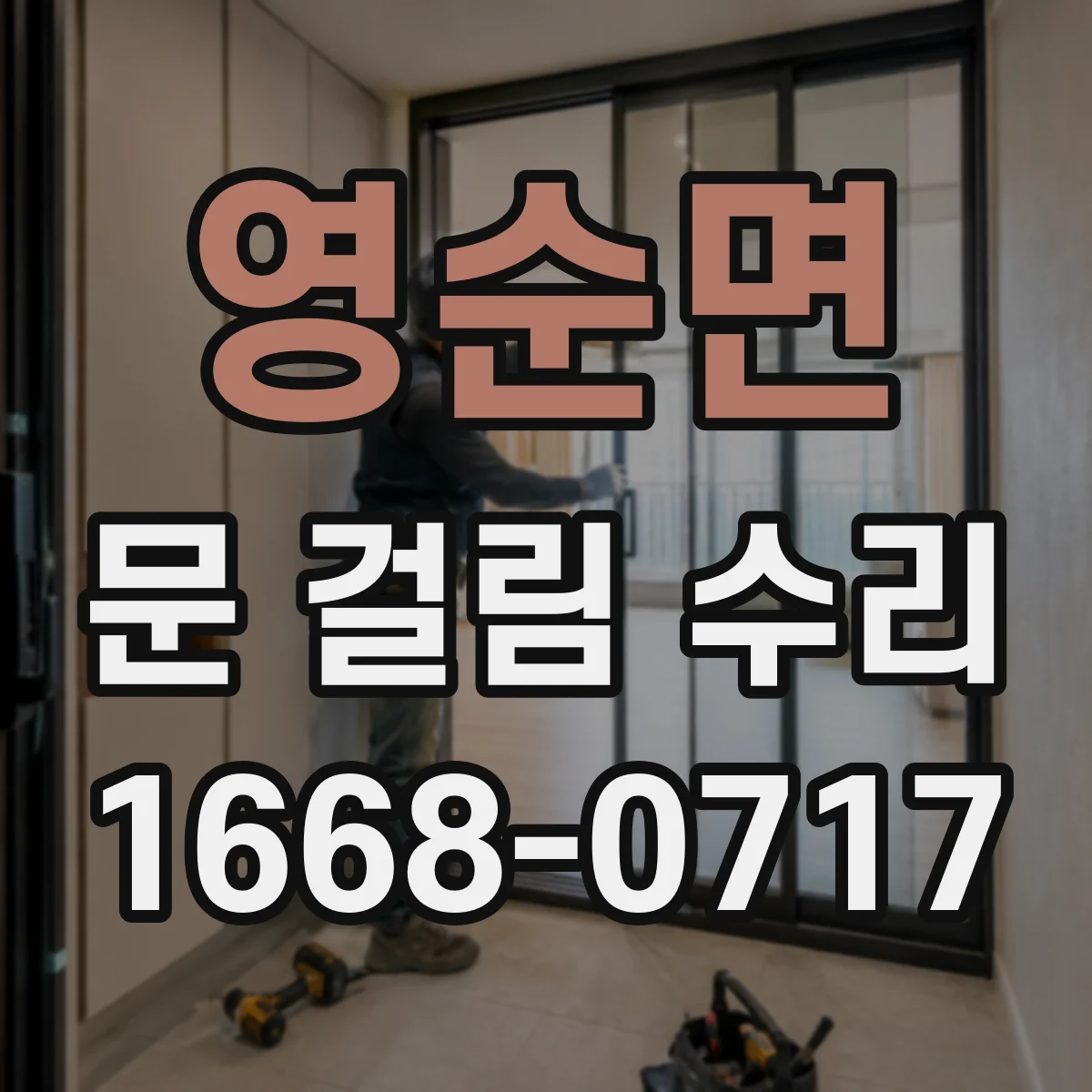 영순면 문 걸림 수리