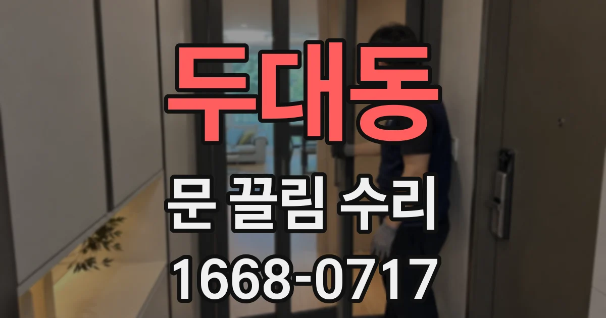 두대동 문 끌림 수리