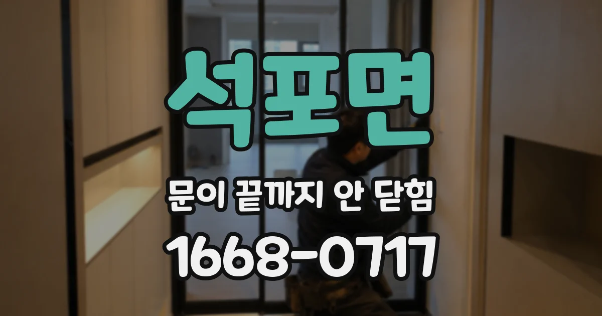 석포면 문이 끝까지 안 닫힘