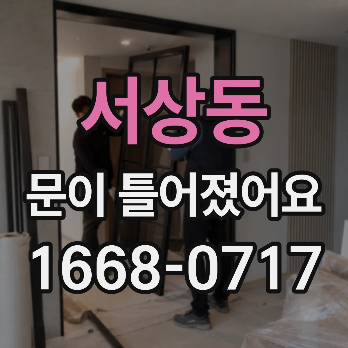 서상동 문이 틀어졌어요