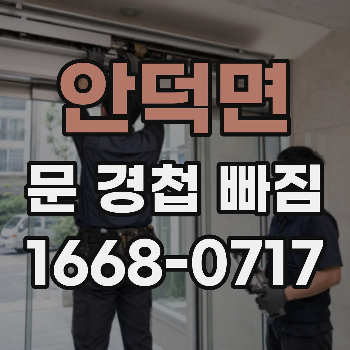 안덕면 문 경첩 빠짐