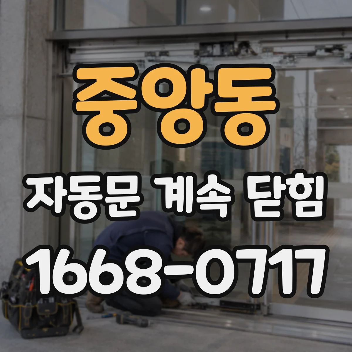 중앙동 자동문 계속 닫힘