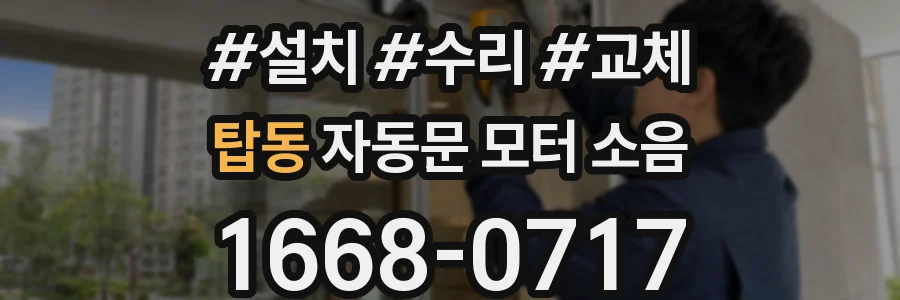 탑동 자동문 모터 소음