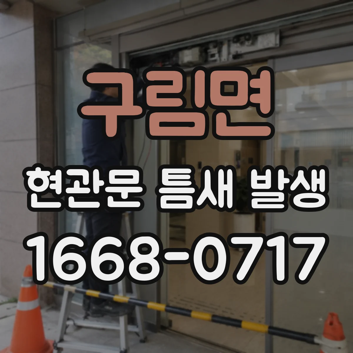 구림면 현관문 틈새 발생