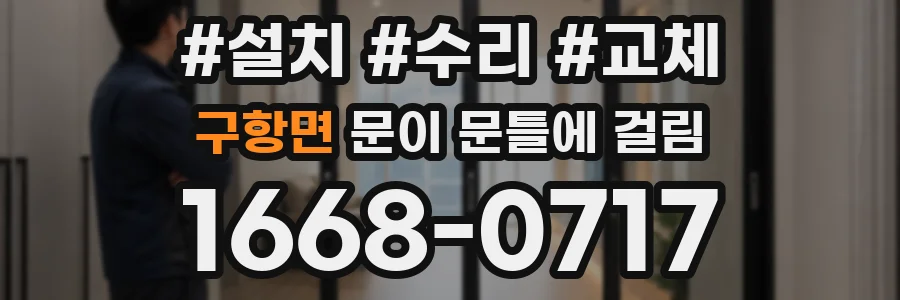 구항면 문이 문틀에 걸림