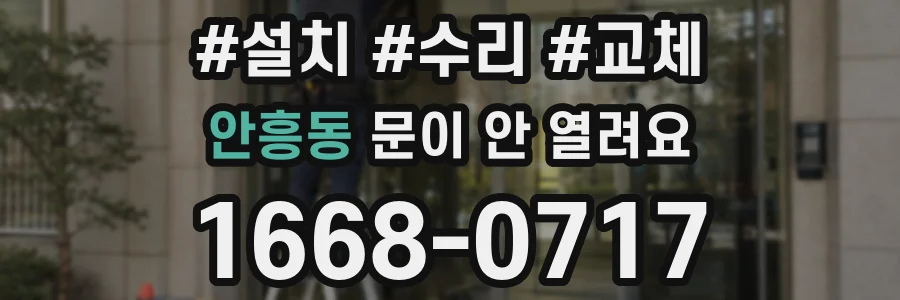 안흥동 문이 안 열려요