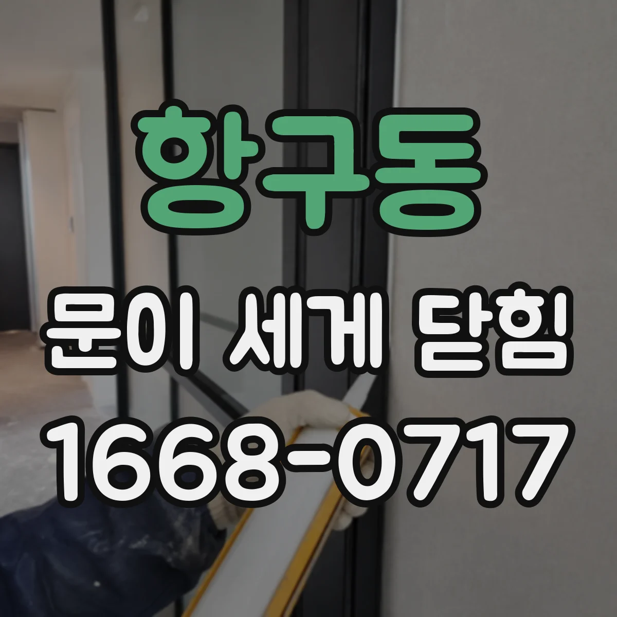 항구동 문이 세게 닫힘