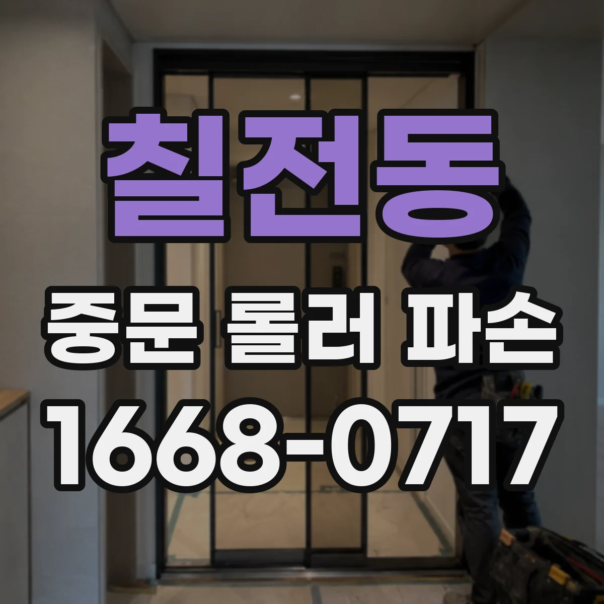 칠전동 중문 롤러 파손