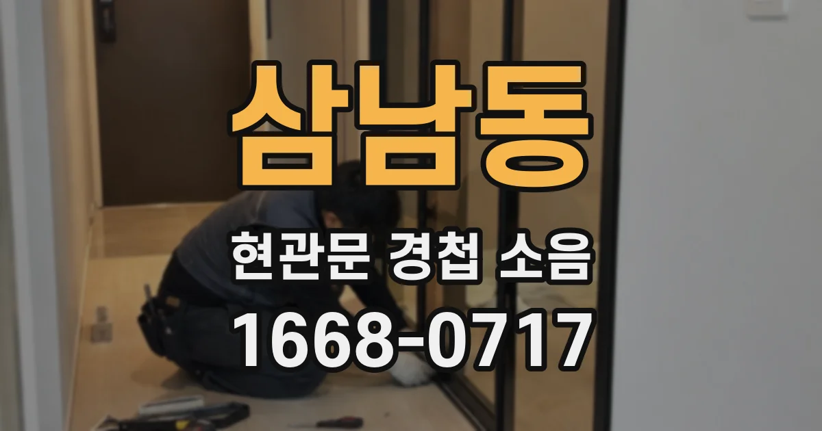 삼남동 현관문 경첩 소음