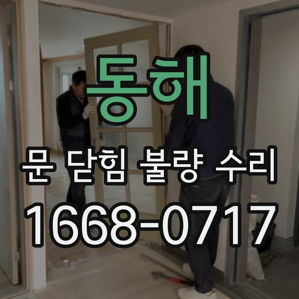 동해 문 닫힘 불량 수리 락 부품 오작동 증상별 확인법