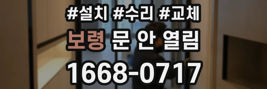 보령 문 안 열림