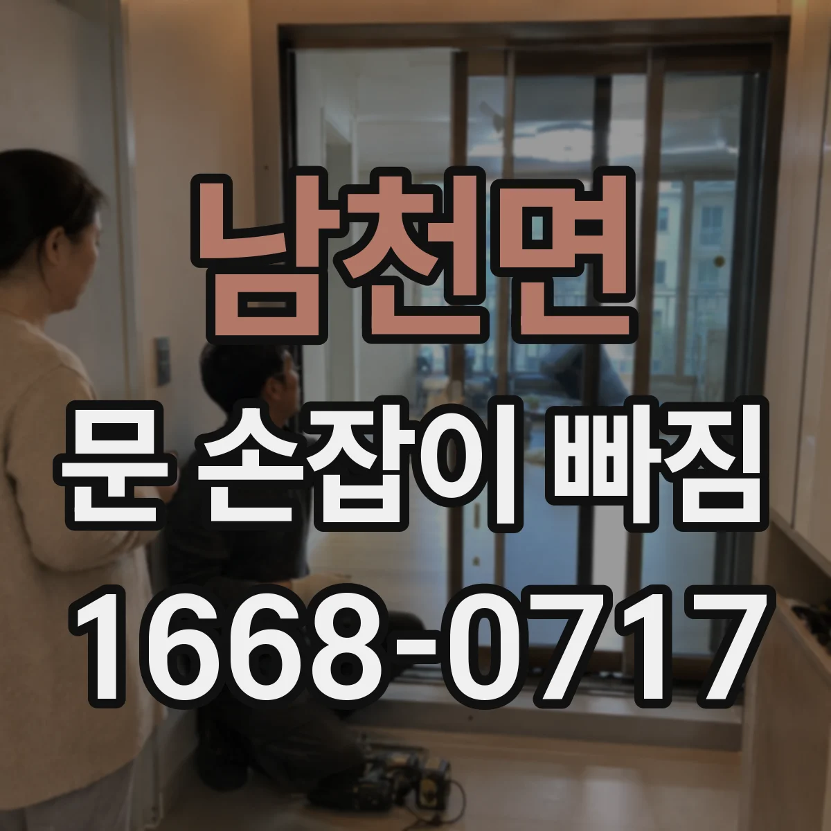 남천면 문 손잡이 빠짐