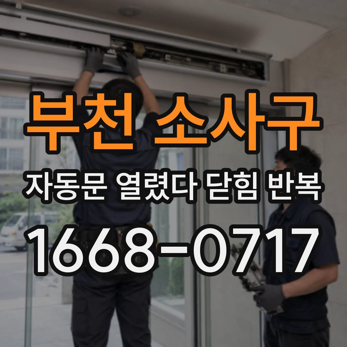 부천 소사구 자동문 열렸다 닫힘 반복 현상은 문이 한 번 열리고 곧바로 닫히거나, 중간에 멈춘 상태에서 다시 열리며 이어질 수 있습니다.