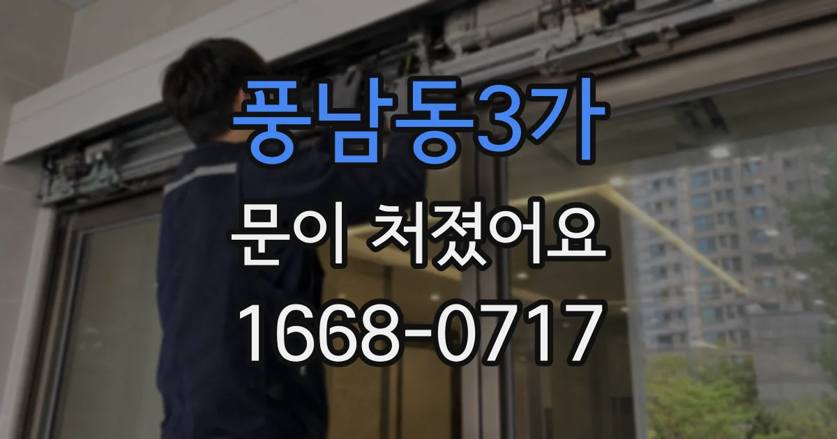 풍남동3가 문이 처졌어요