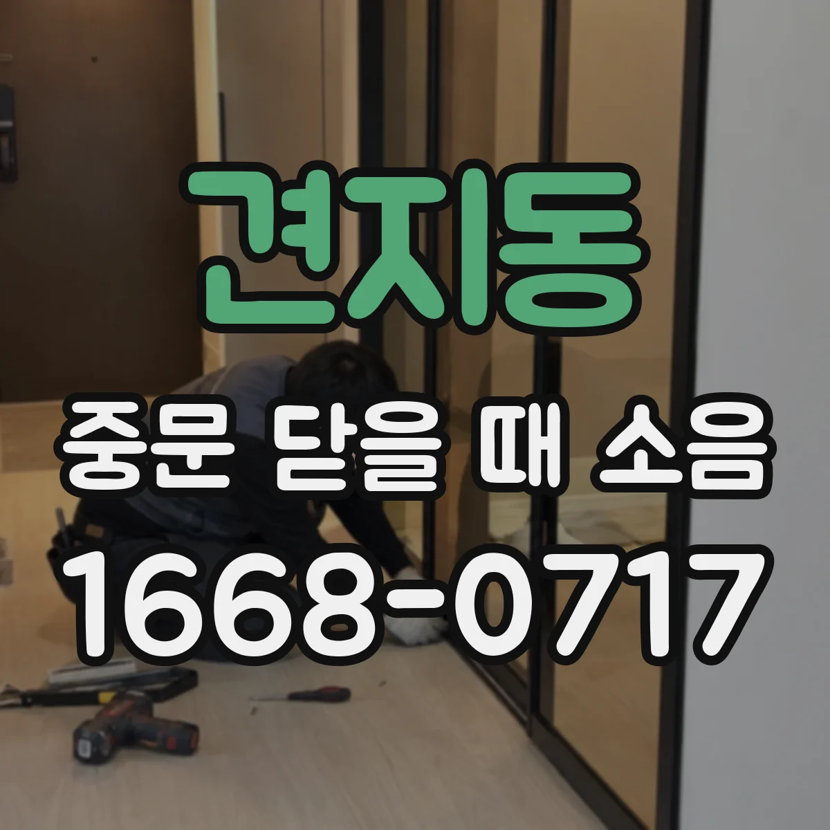 견지동 중문 닫을 때 소음