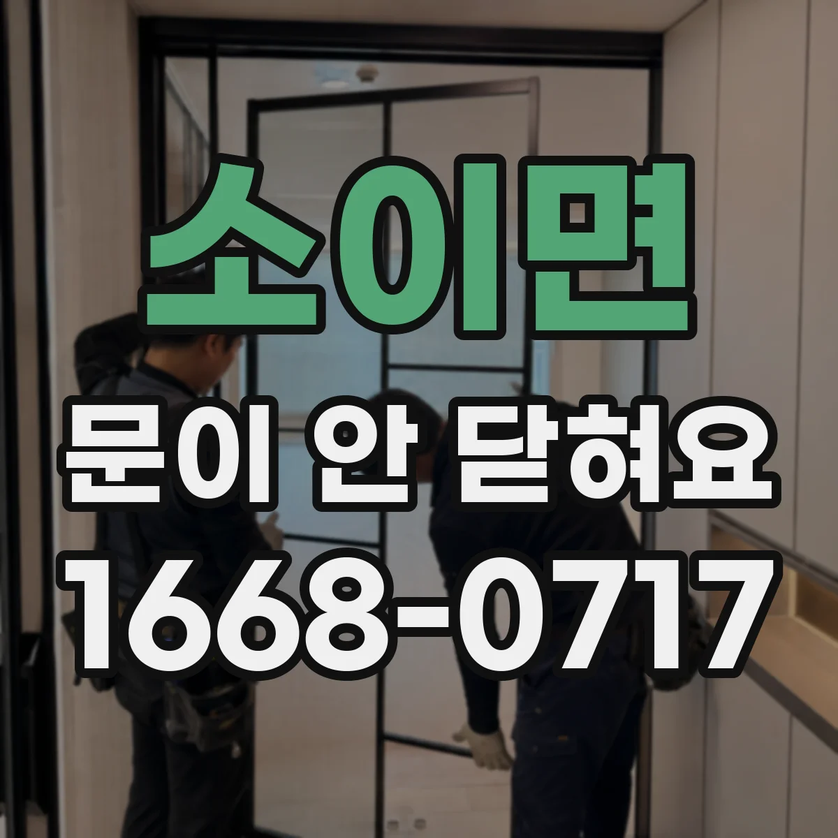 소이면 문이 안 닫혀요