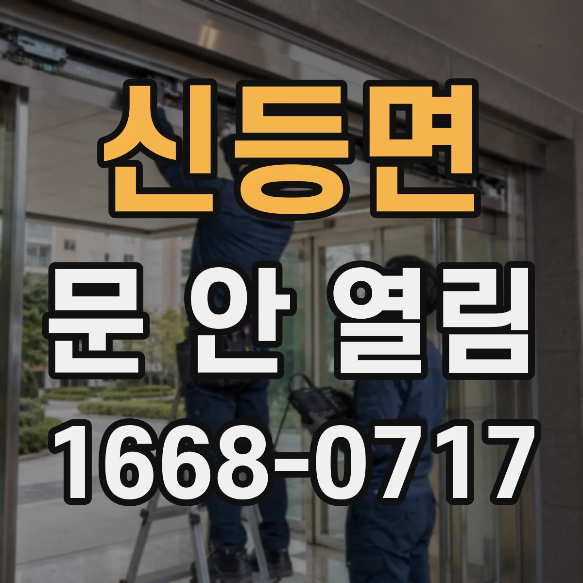 신등면 문 안 열림