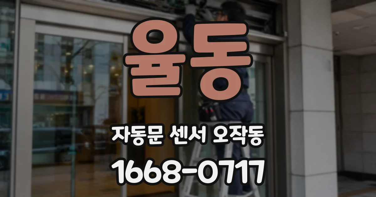 율동 자동문 센서 오작동