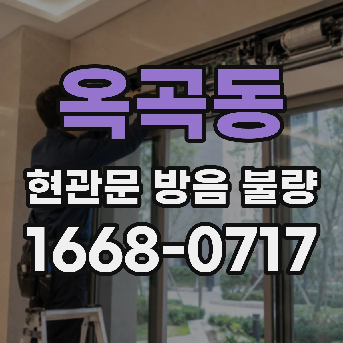 옥곡동 현관문 방음 불량