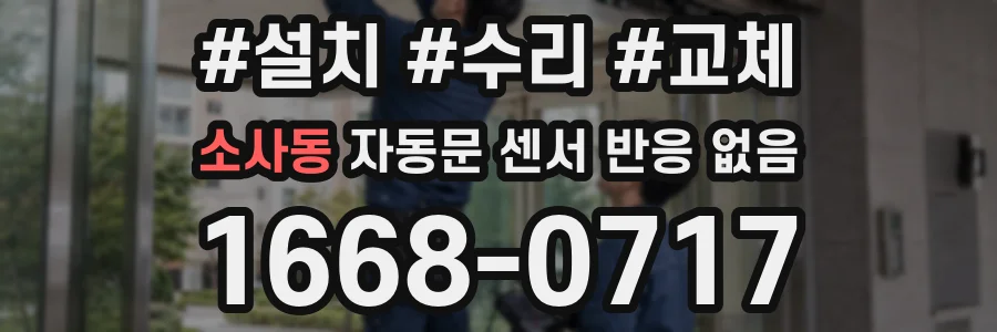 소사동 자동문 센서 반응 없음