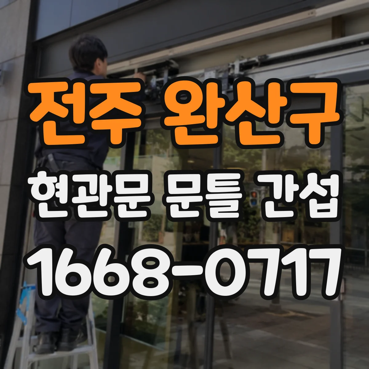 전주 완산구 현관문 문틀 간섭