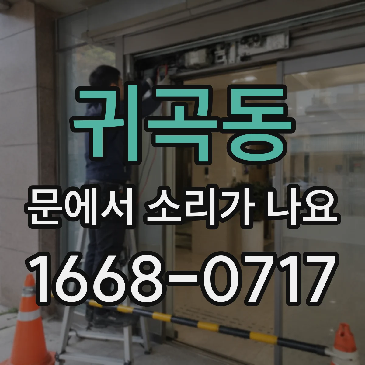 귀곡동 문에서 소리가 나요