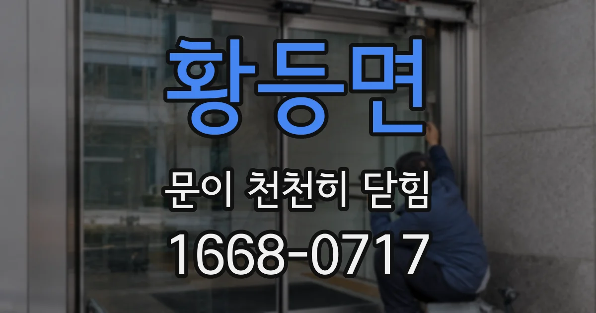 황등면 문이 천천히 닫힘