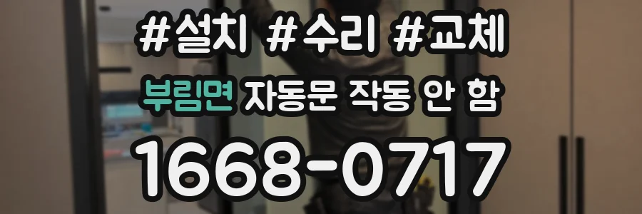 부림면 자동문 작동 안 함