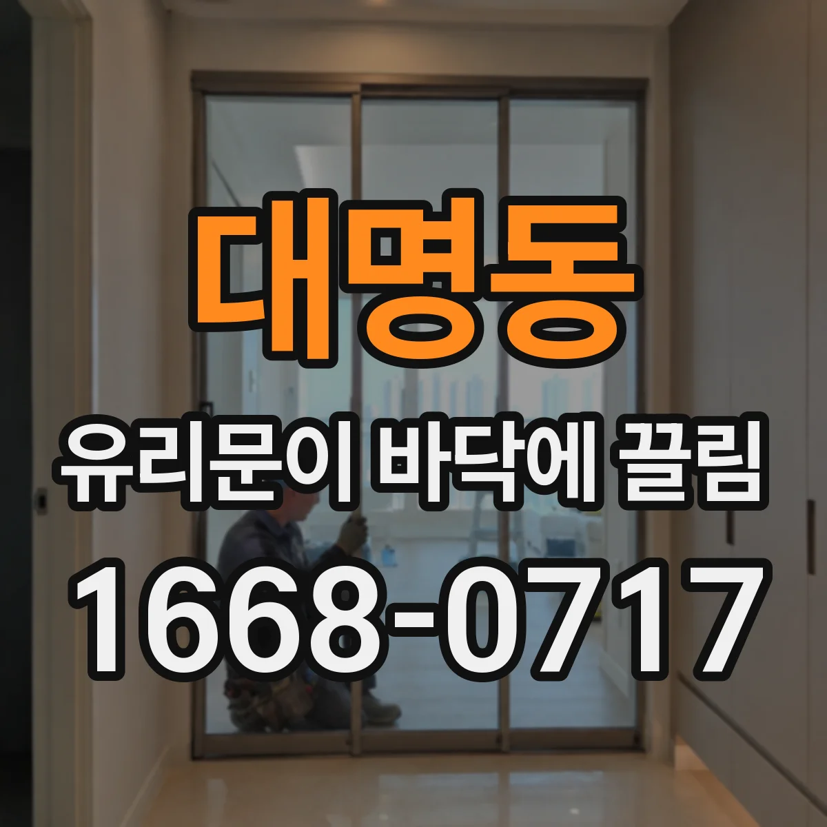 대명동 유리문이 바닥에 끌림