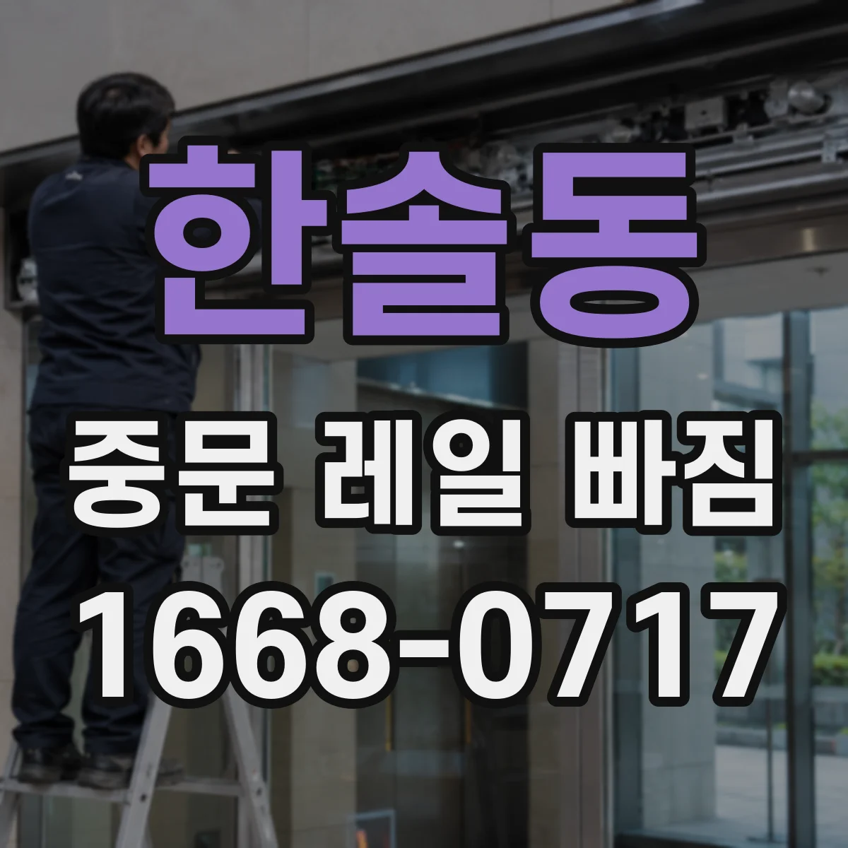 한솔동 중문 레일 빠짐 롤러 파손과 함께 레일 손상 여부 체크
