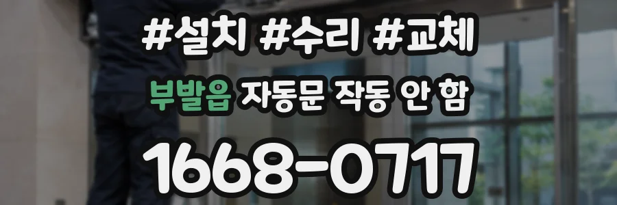 부발읍 자동문 작동 안 함