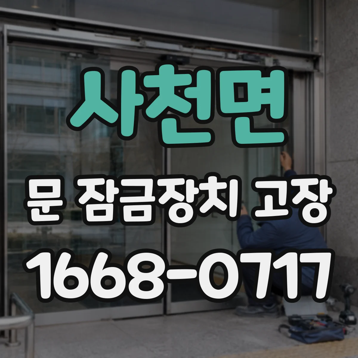 사천면 문 잠금장치 고장