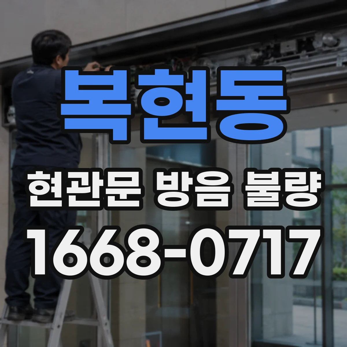 복현동 현관문 방음 불량