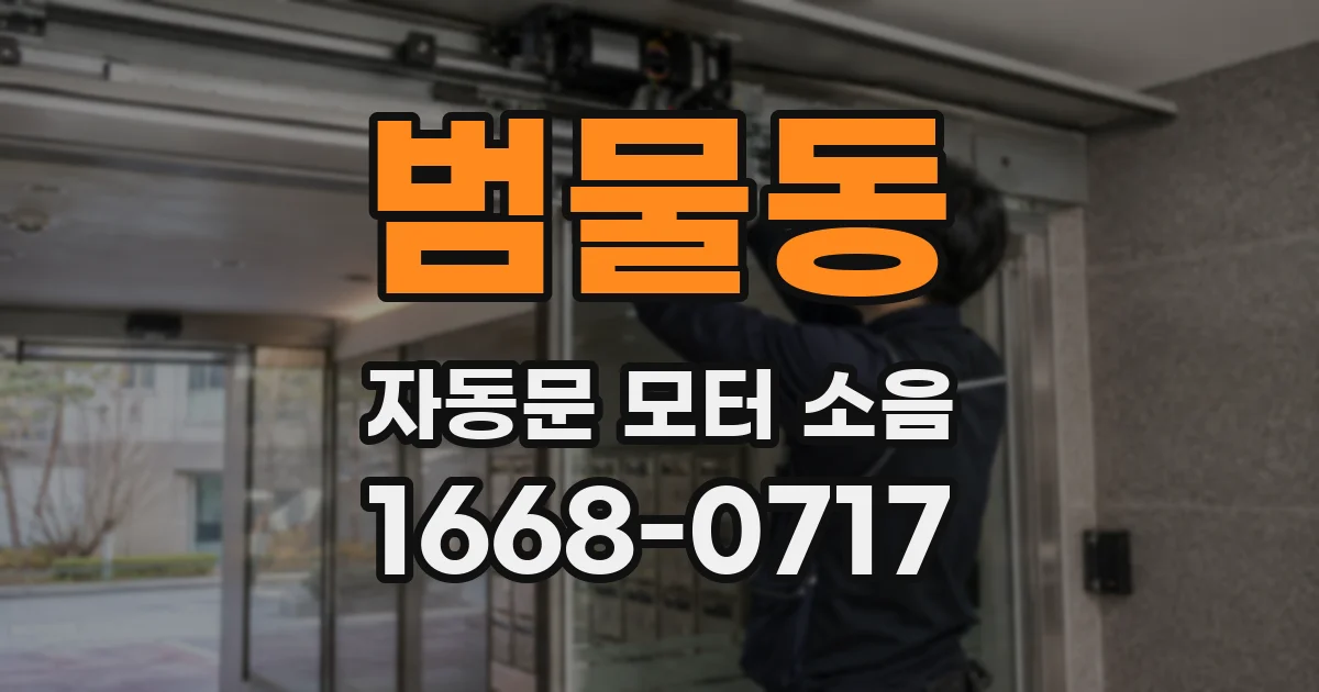 범물동 자동문 모터 소음
