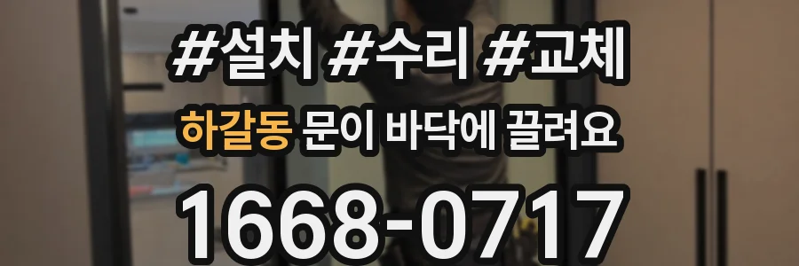 하갈동 문이 바닥에 끌려요