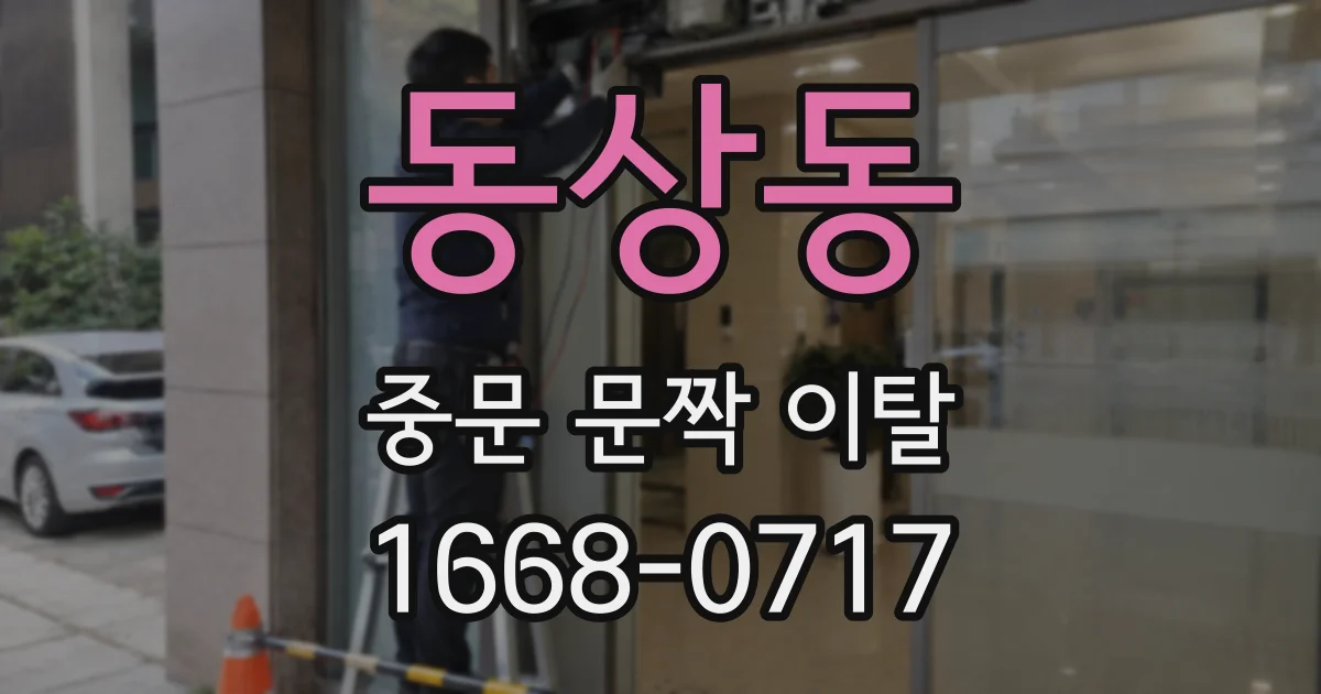 동상동 중문 문짝 이탈
