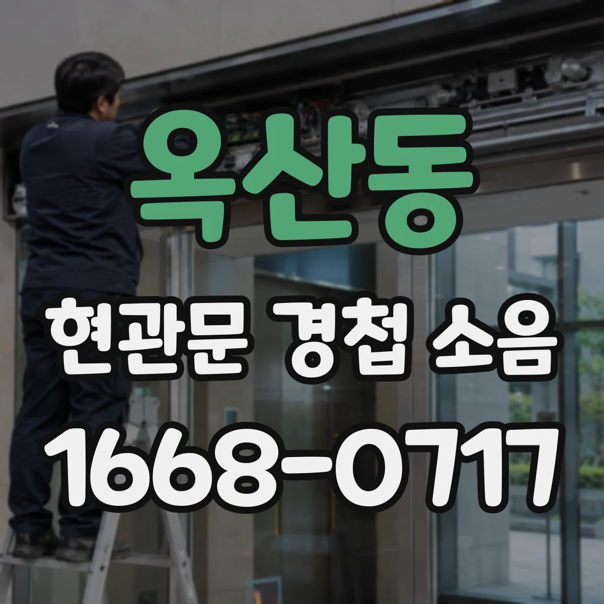 옥산동 현관문 경첩 소음