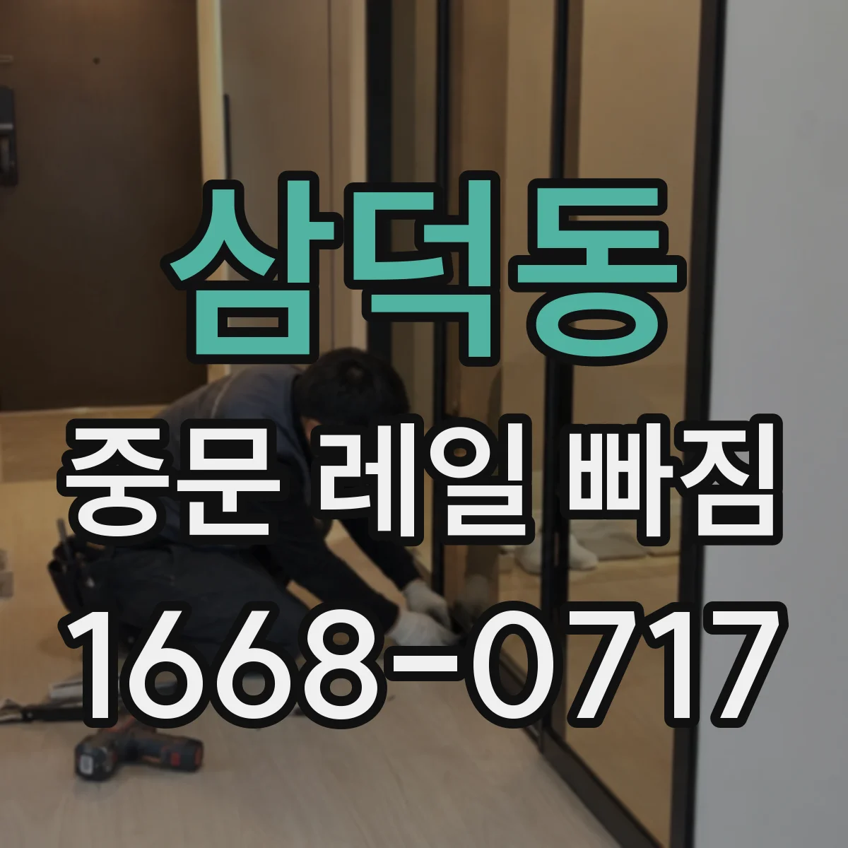 삼덕동 중문 레일 빠짐