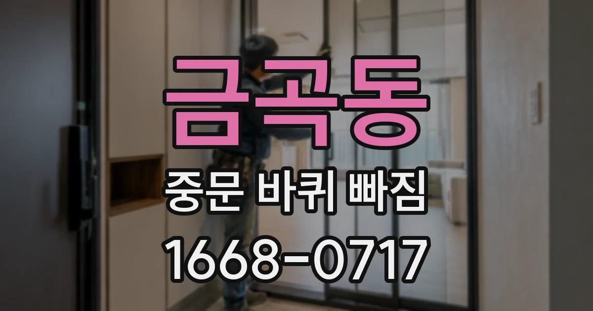 금곡동 중문 바퀴 빠짐