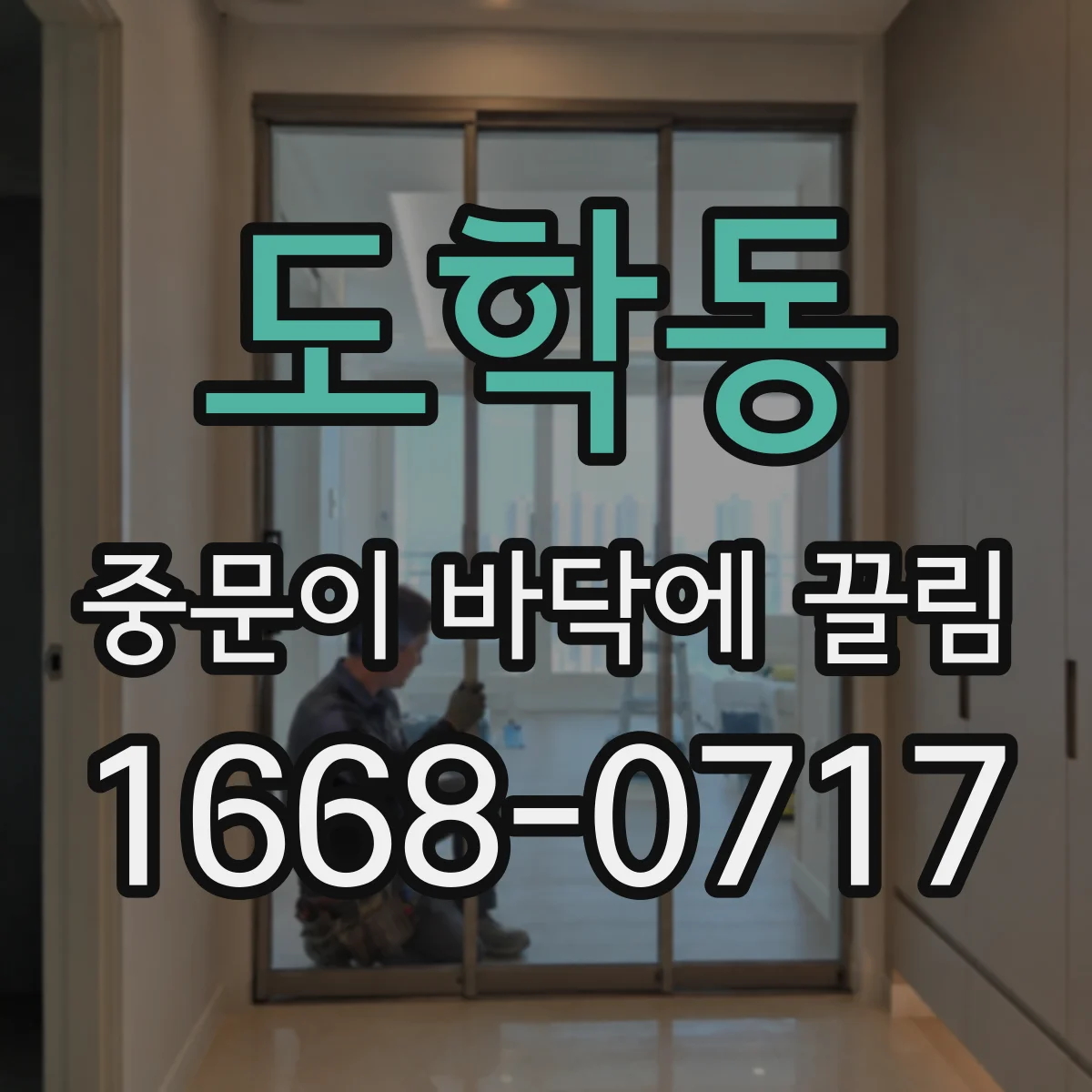 도학동 중문이 바닥에 끌림