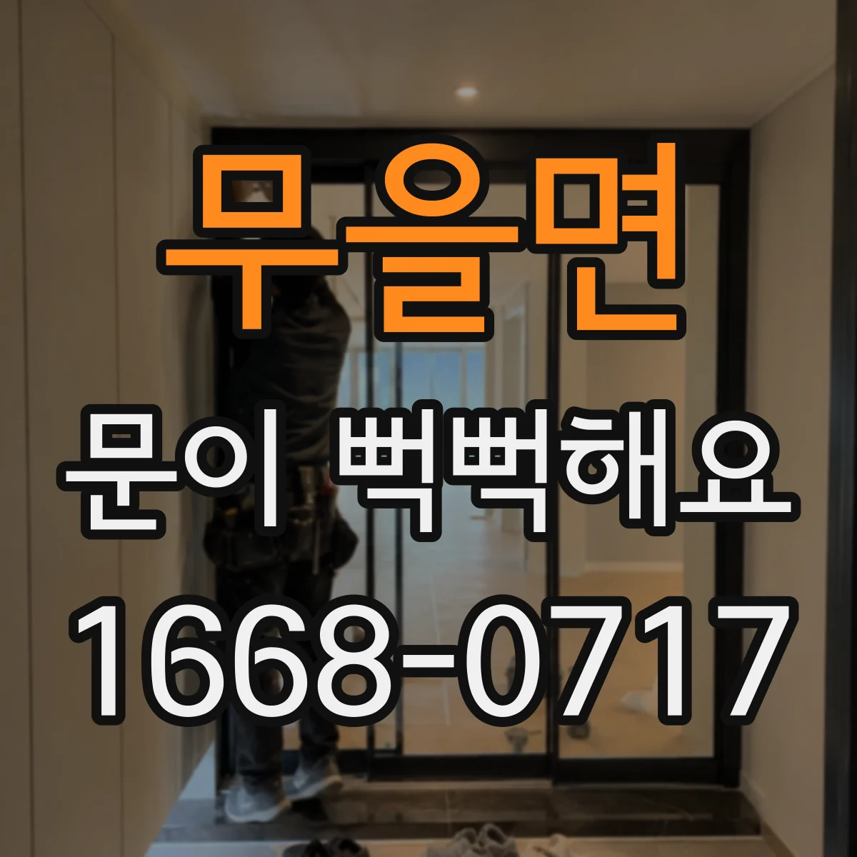 무을면 문이 뻑뻑해요
