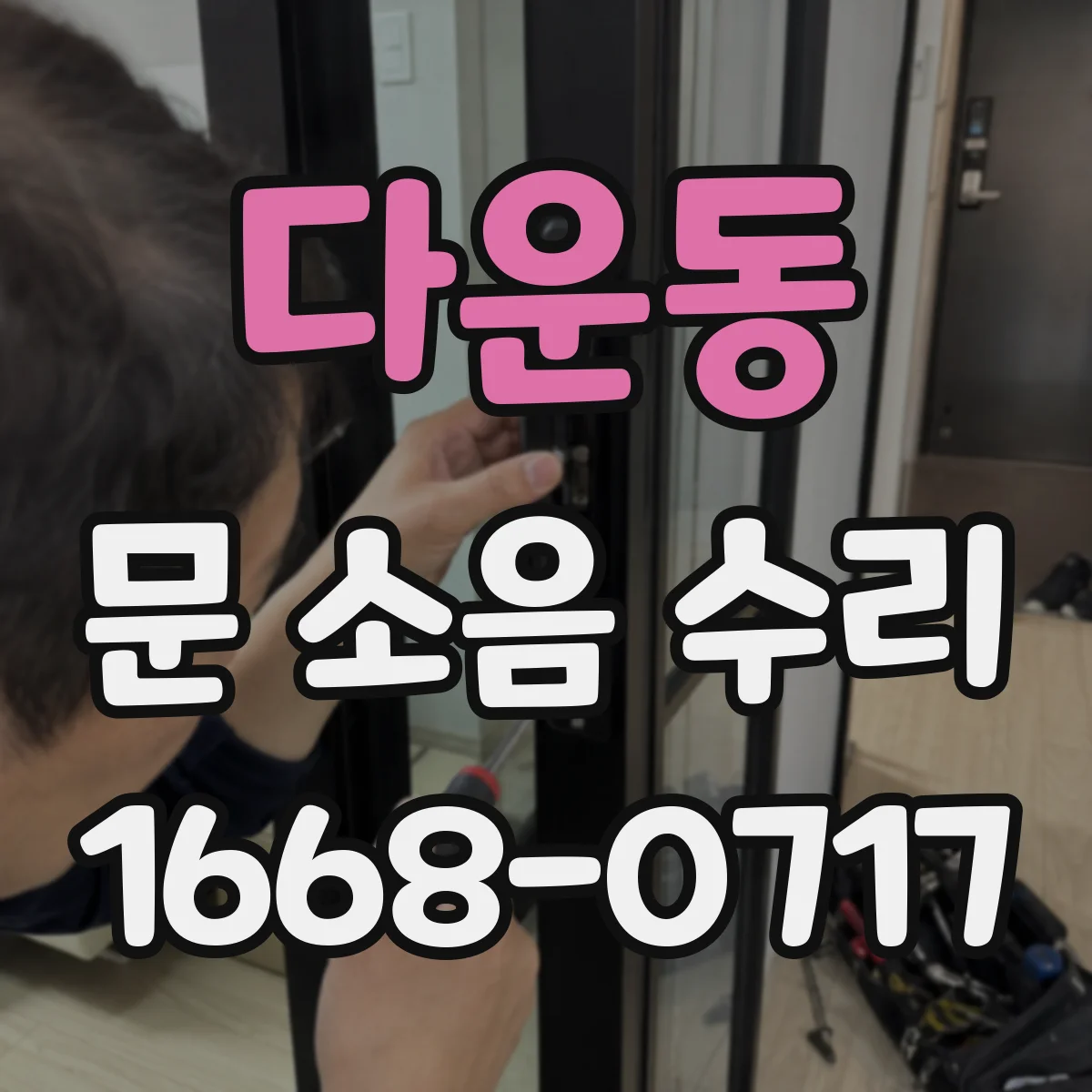 다운동 문 소음 수리