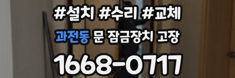 과전동 문 잠금장치 고장