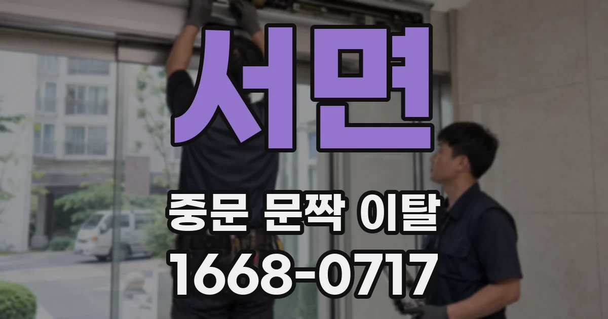 서면 중문 문짝 이탈