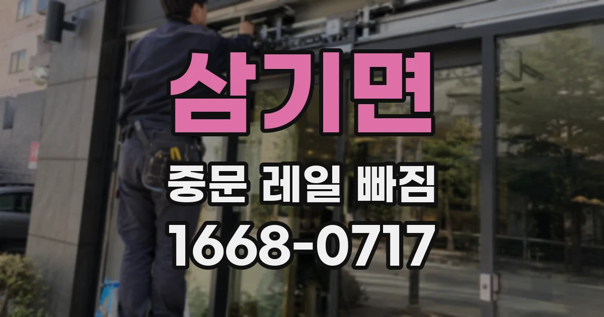 삼기면 중문 레일 빠짐