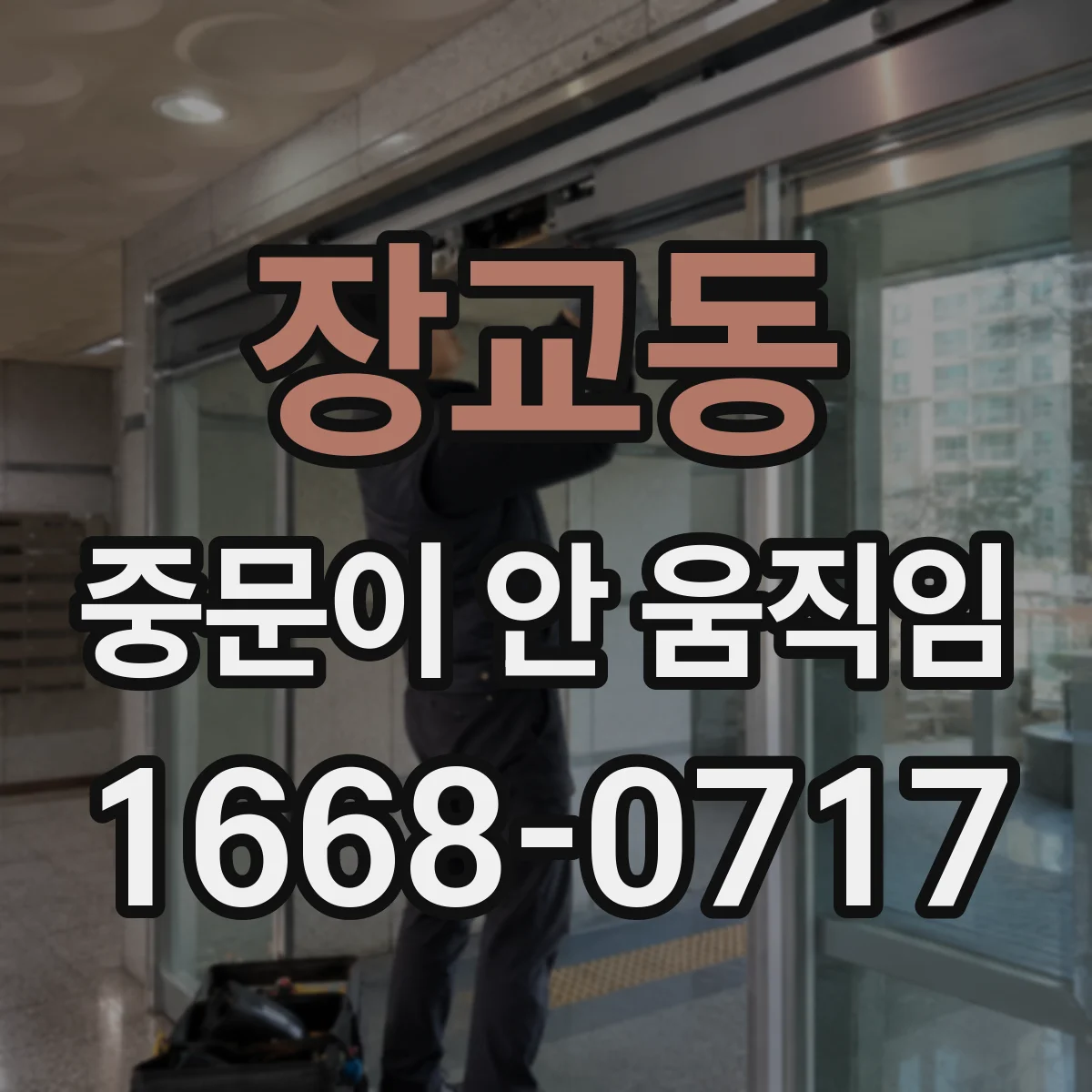 장교동 중문이 안 움직임