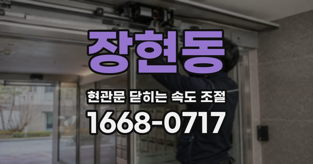 장현동 현관문 닫히는 속도 조절