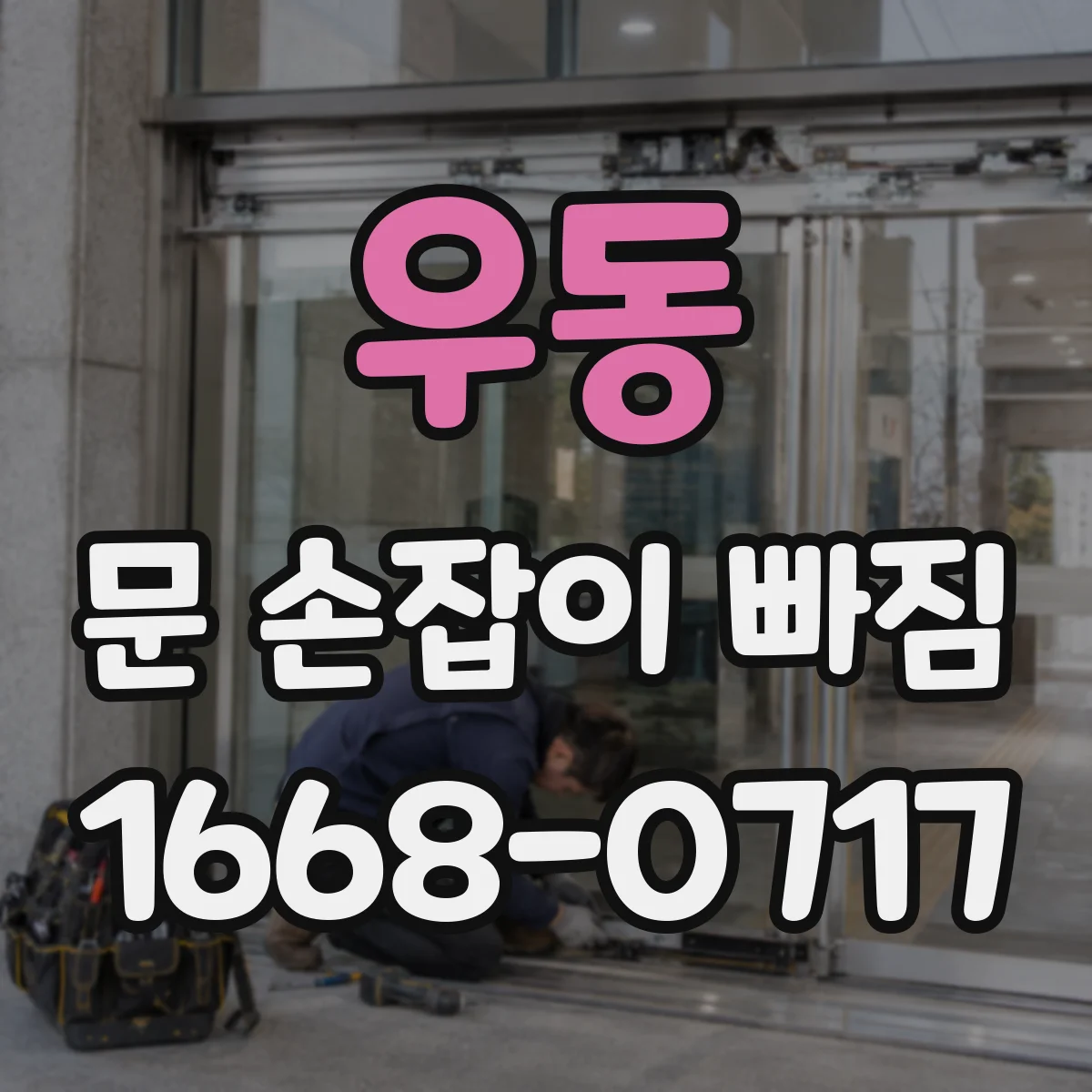 우동 문 손잡이 빠짐